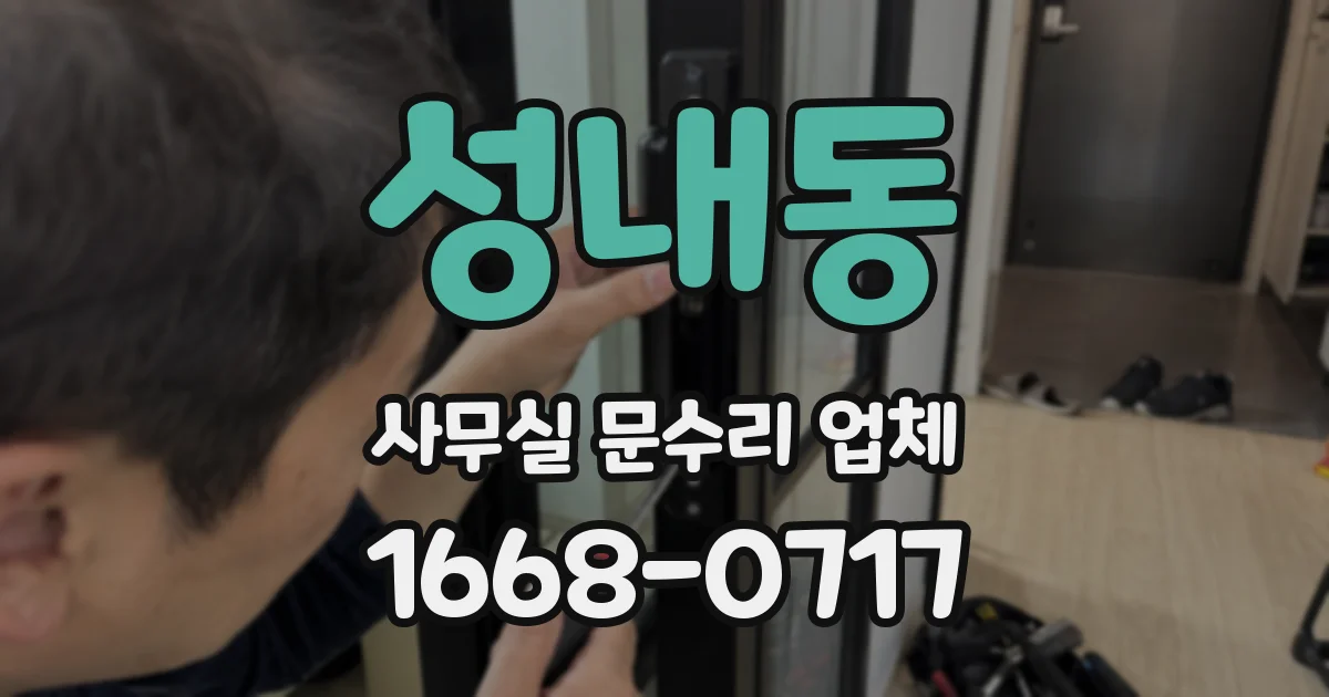성내동 사무실 문수리 업체