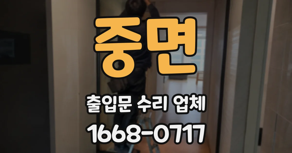 중면 출입문 수리 업체