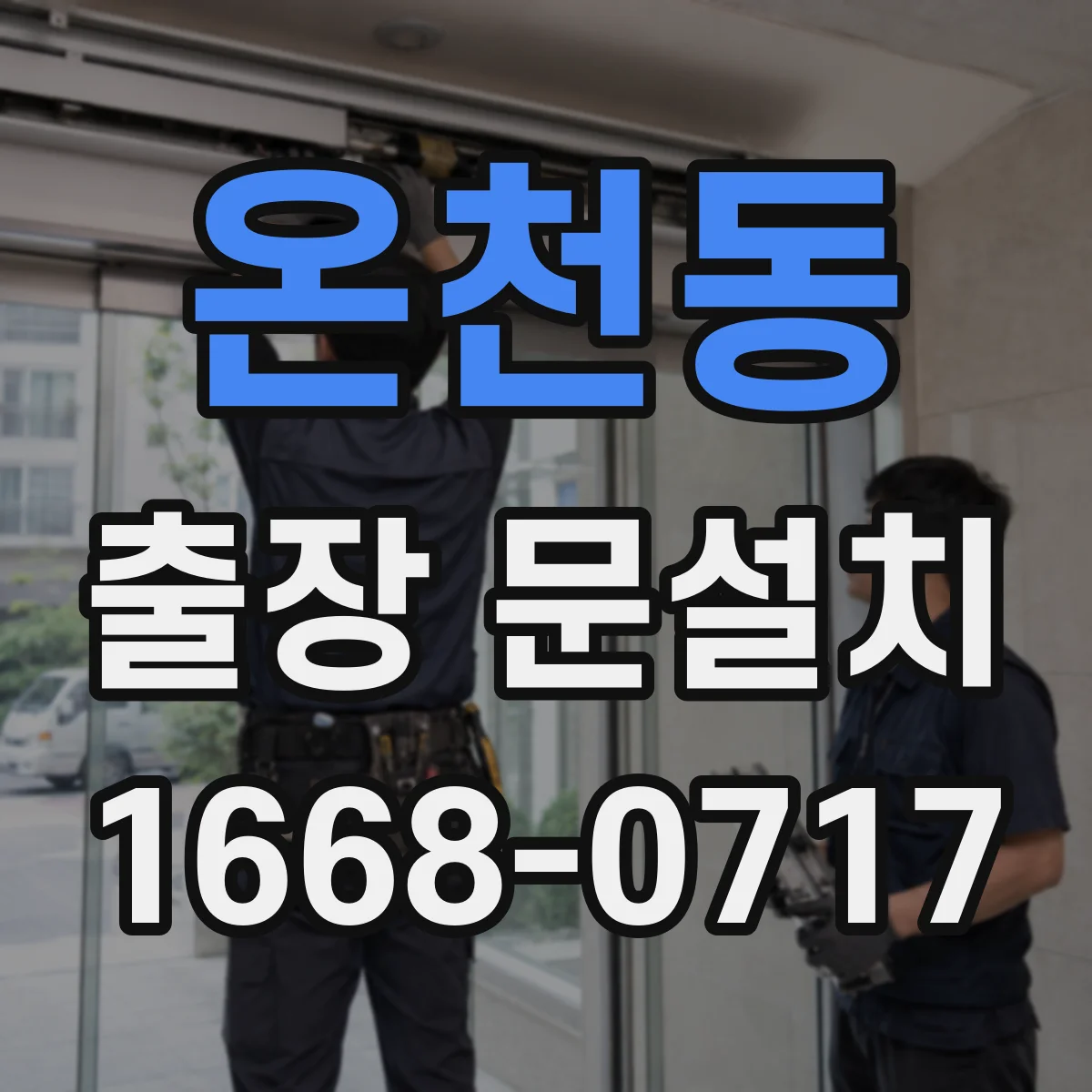 온천동 출장 문설치
