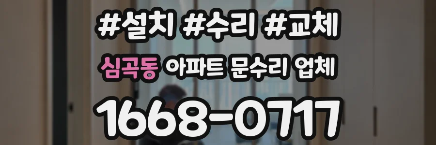 심곡동 아파트 문수리 업체