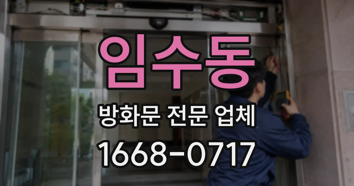 임수동 방화문 전문 업체