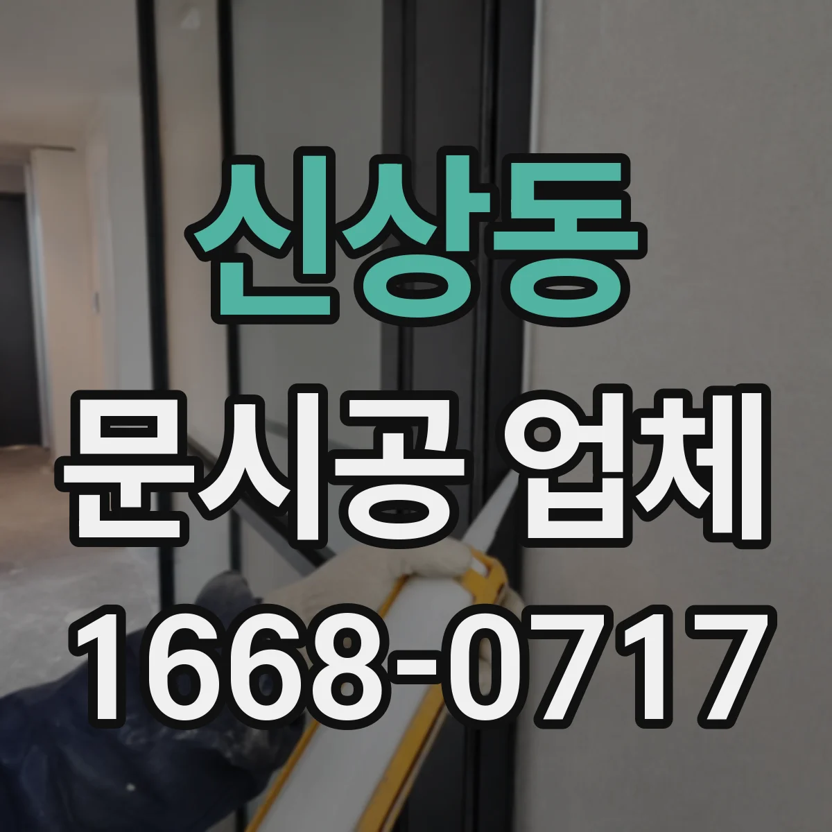 신상동 문시공 업체
