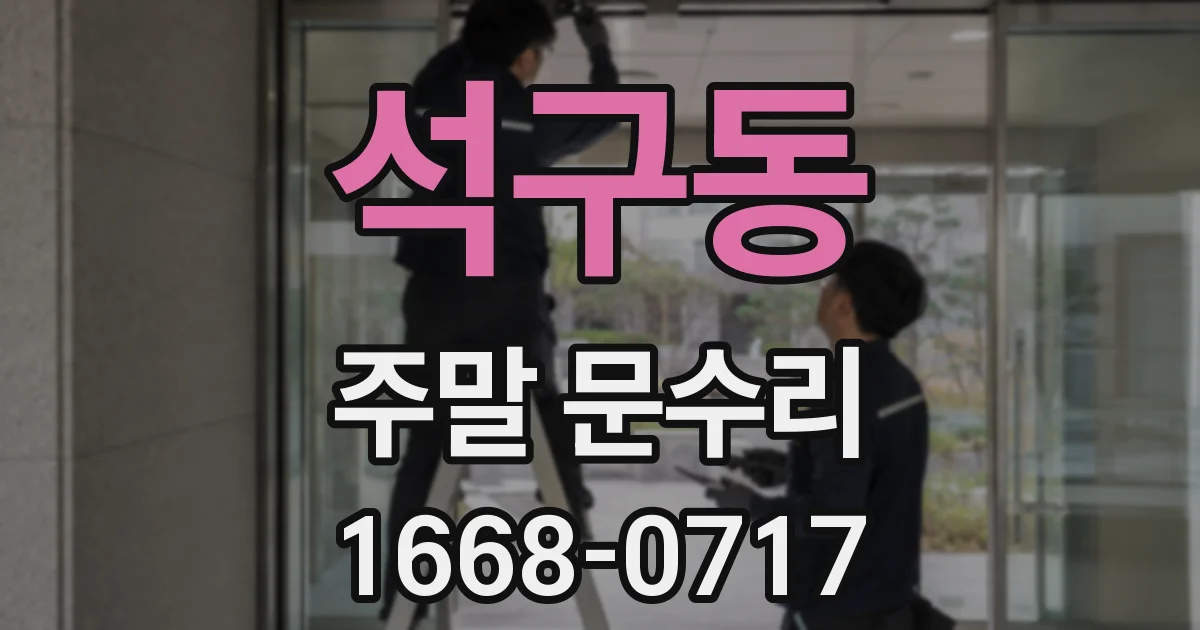 석구동 주말 문수리