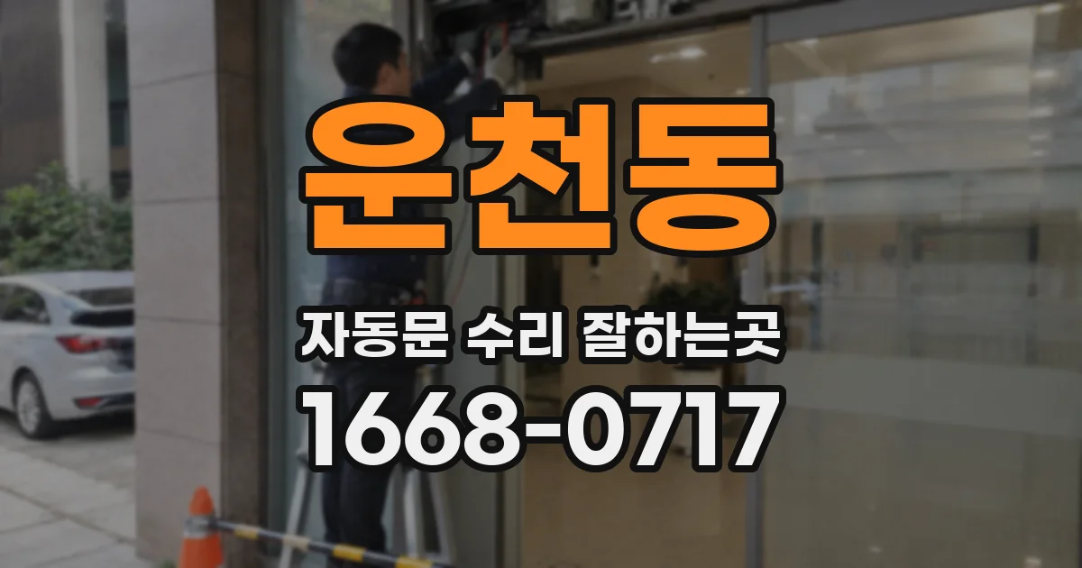 운천동 자동문 수리 잘하는곳