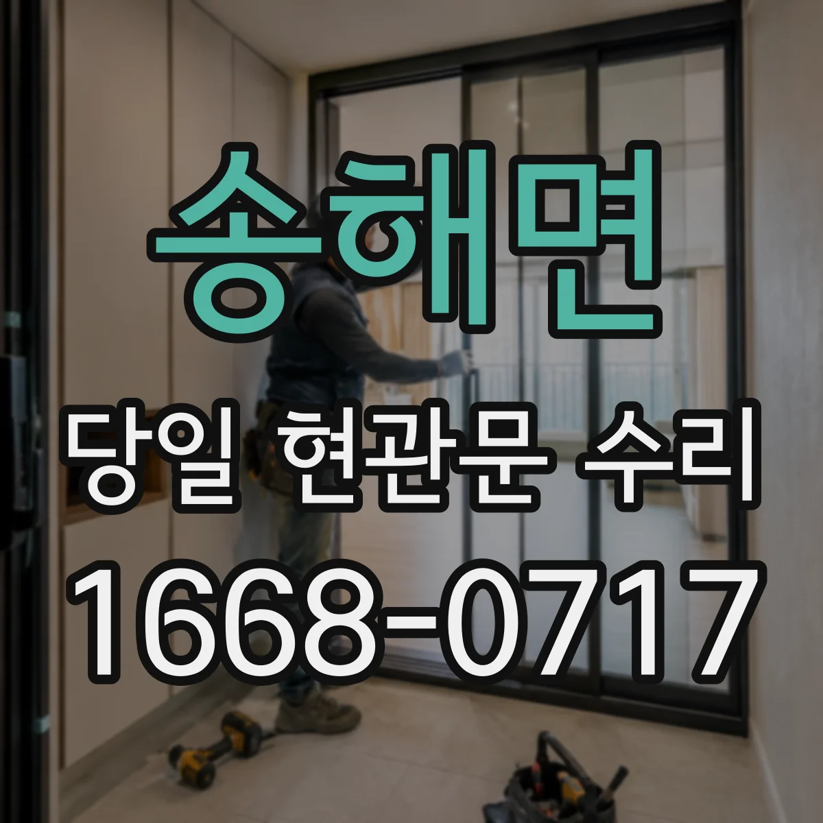 송해면 당일 현관문 수리