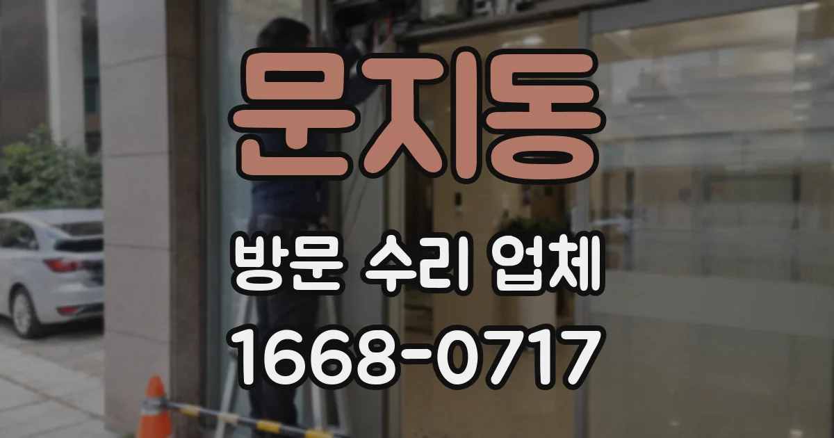 문지동 방문 수리 업체