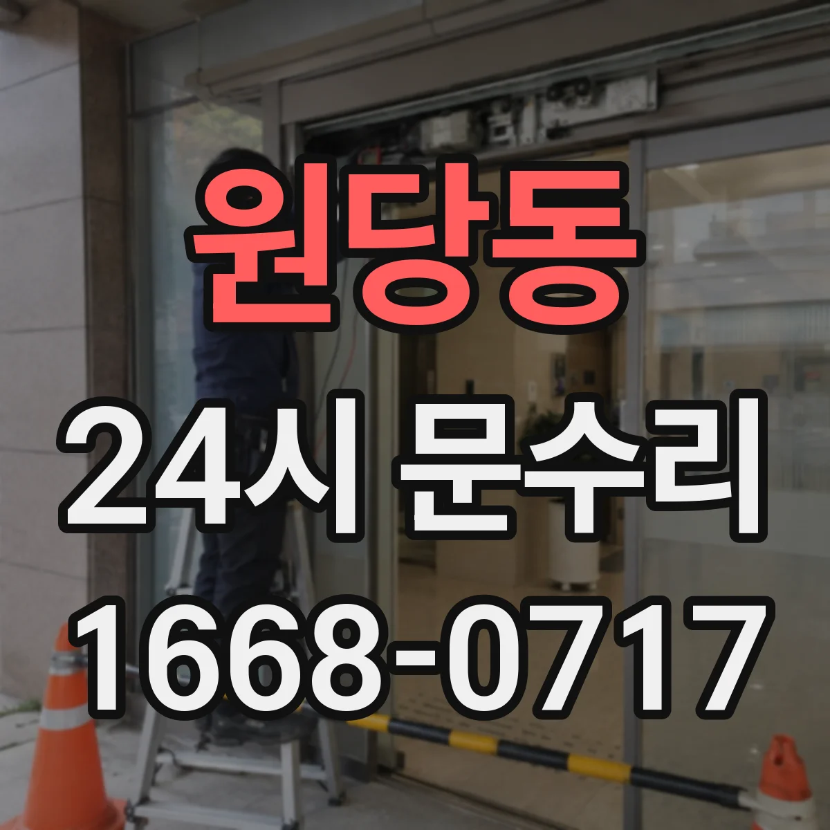 원당동 24시 문수리