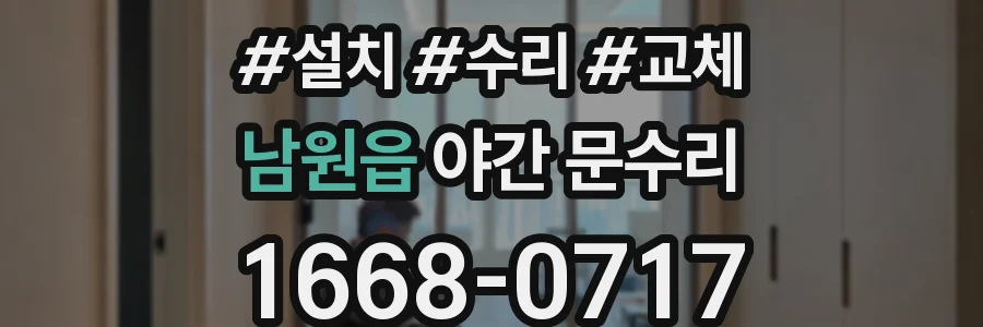 남원읍 야간 문수리
