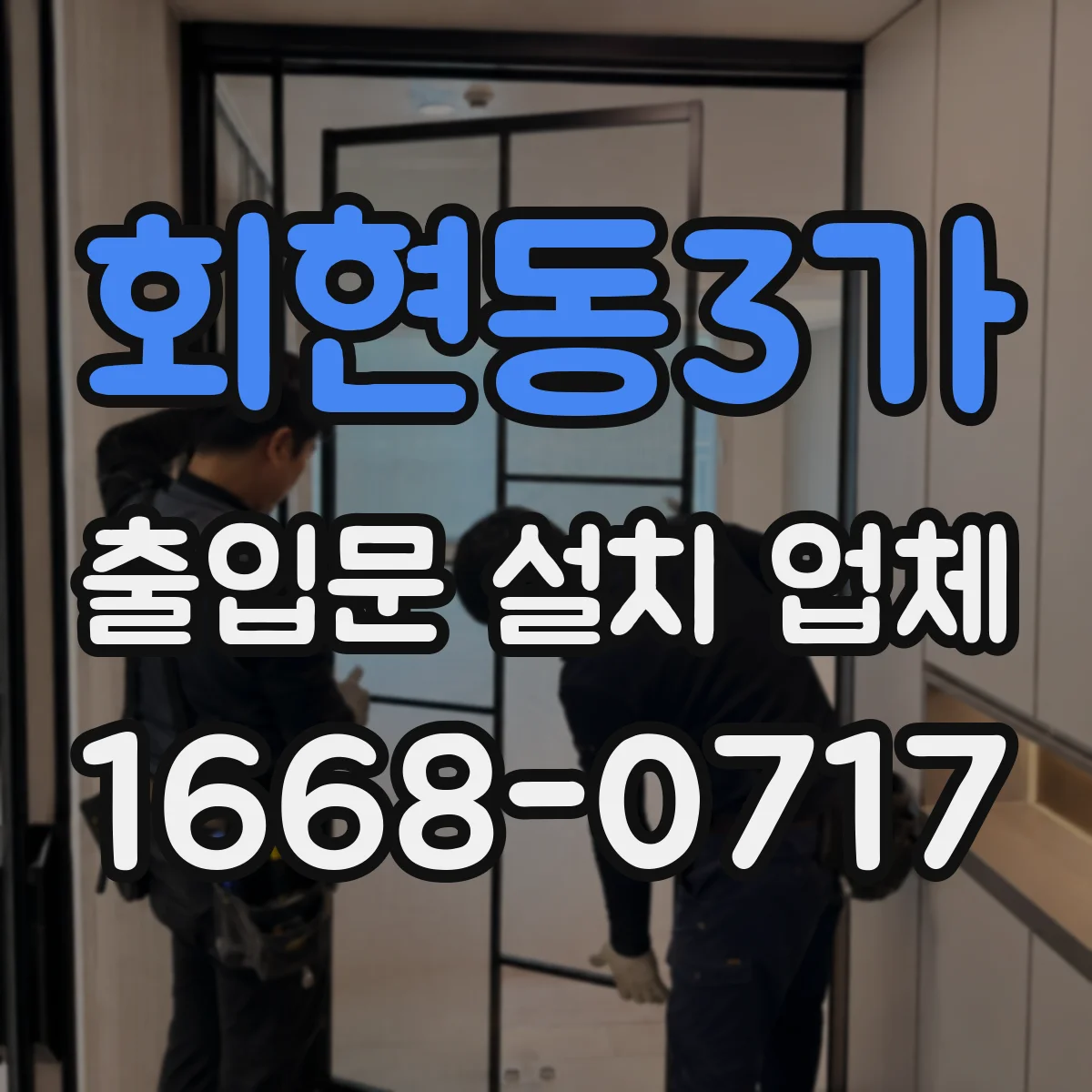 회현동3가 출입문 설치 업체