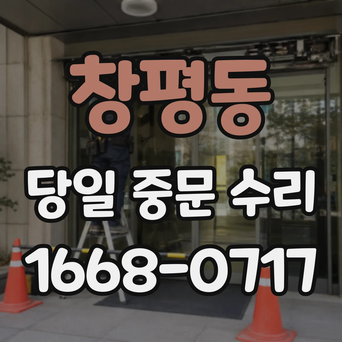 창평동 당일 중문 수리