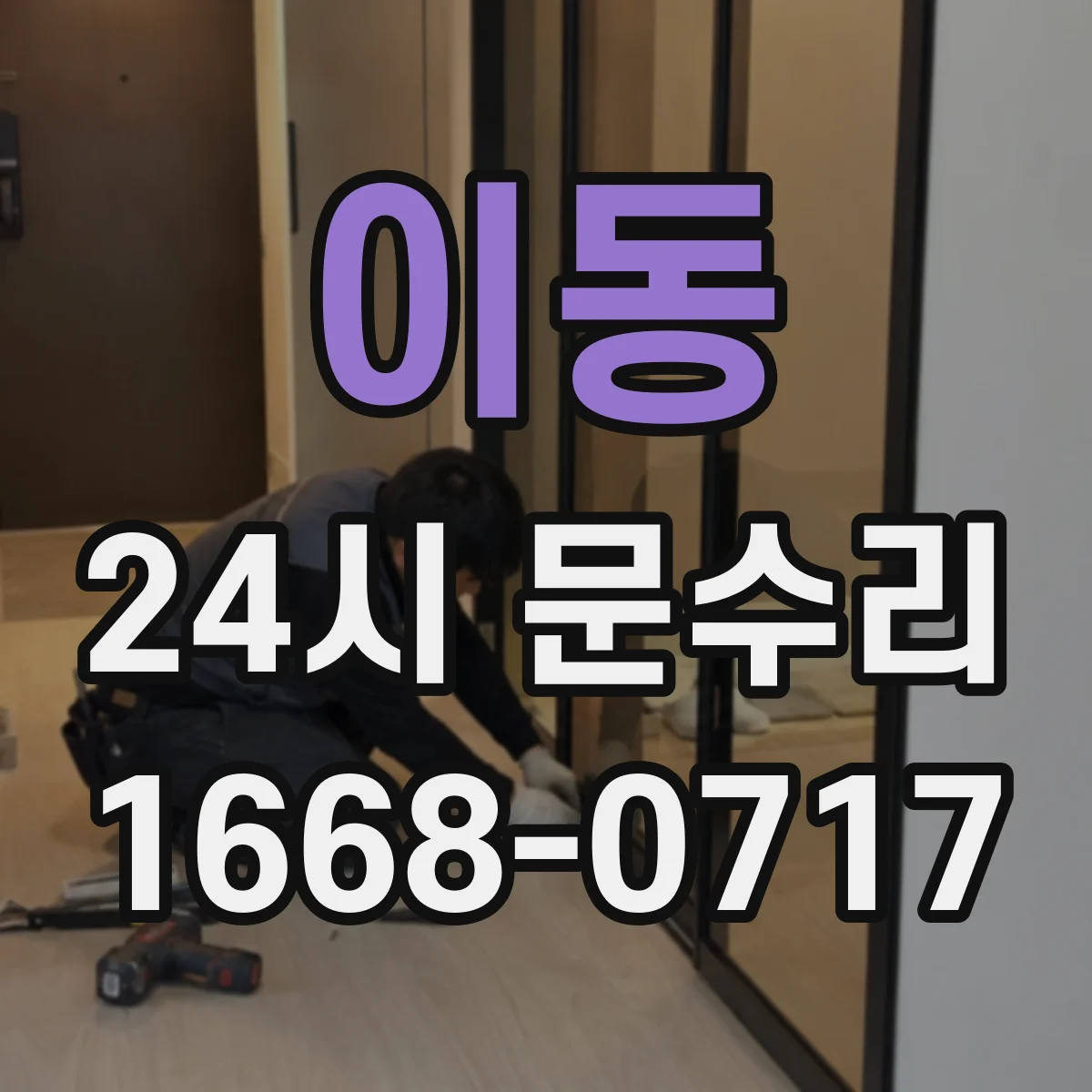 이동 24시 문수리