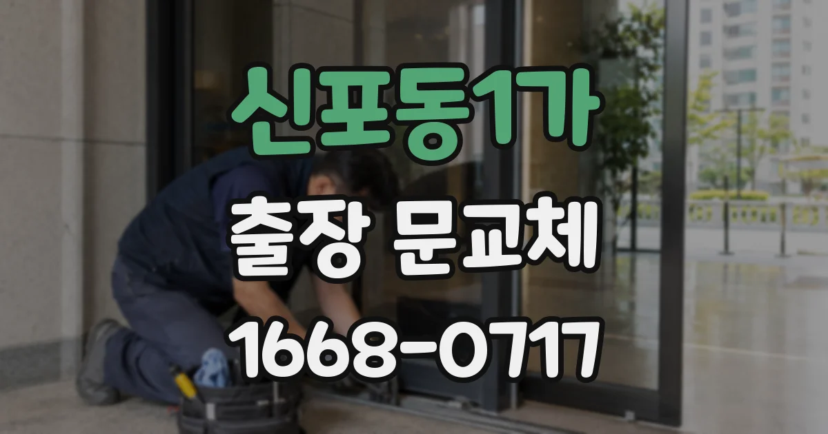 신포동1가 출장 문교체