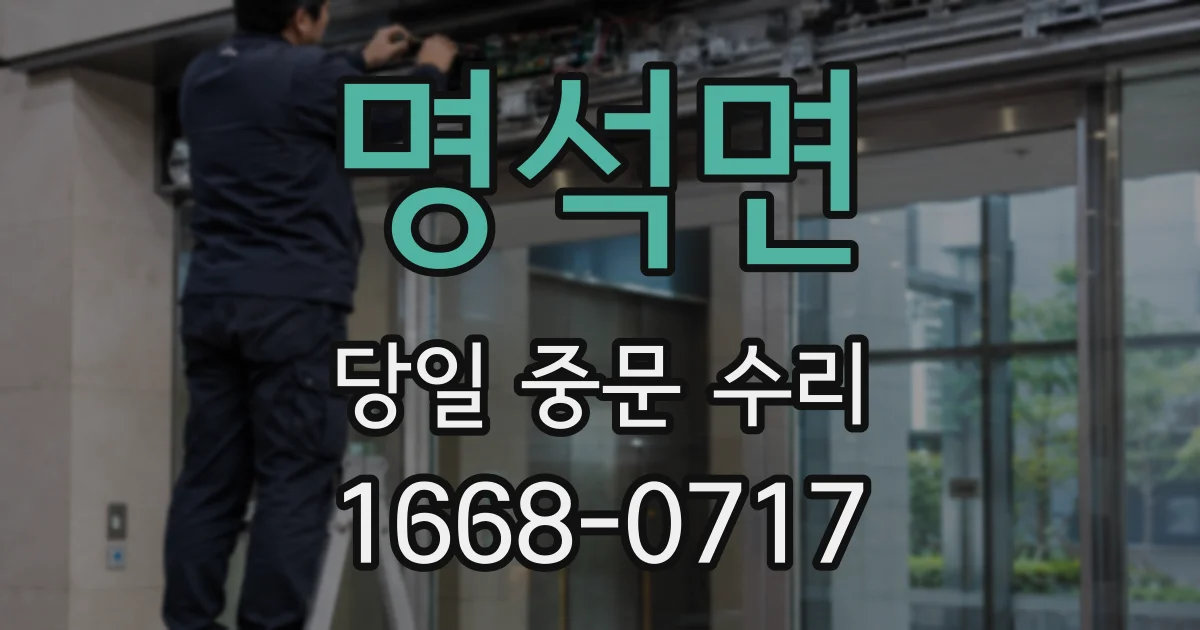 명석면 당일 중문 수리