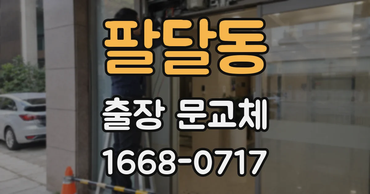 팔달동 출장 문교체