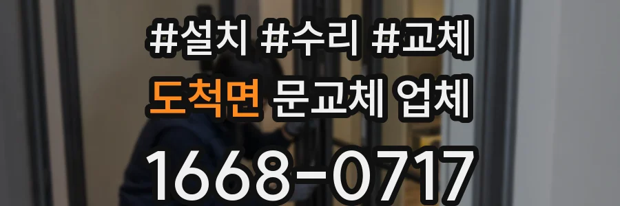 도척면 문교체 업체