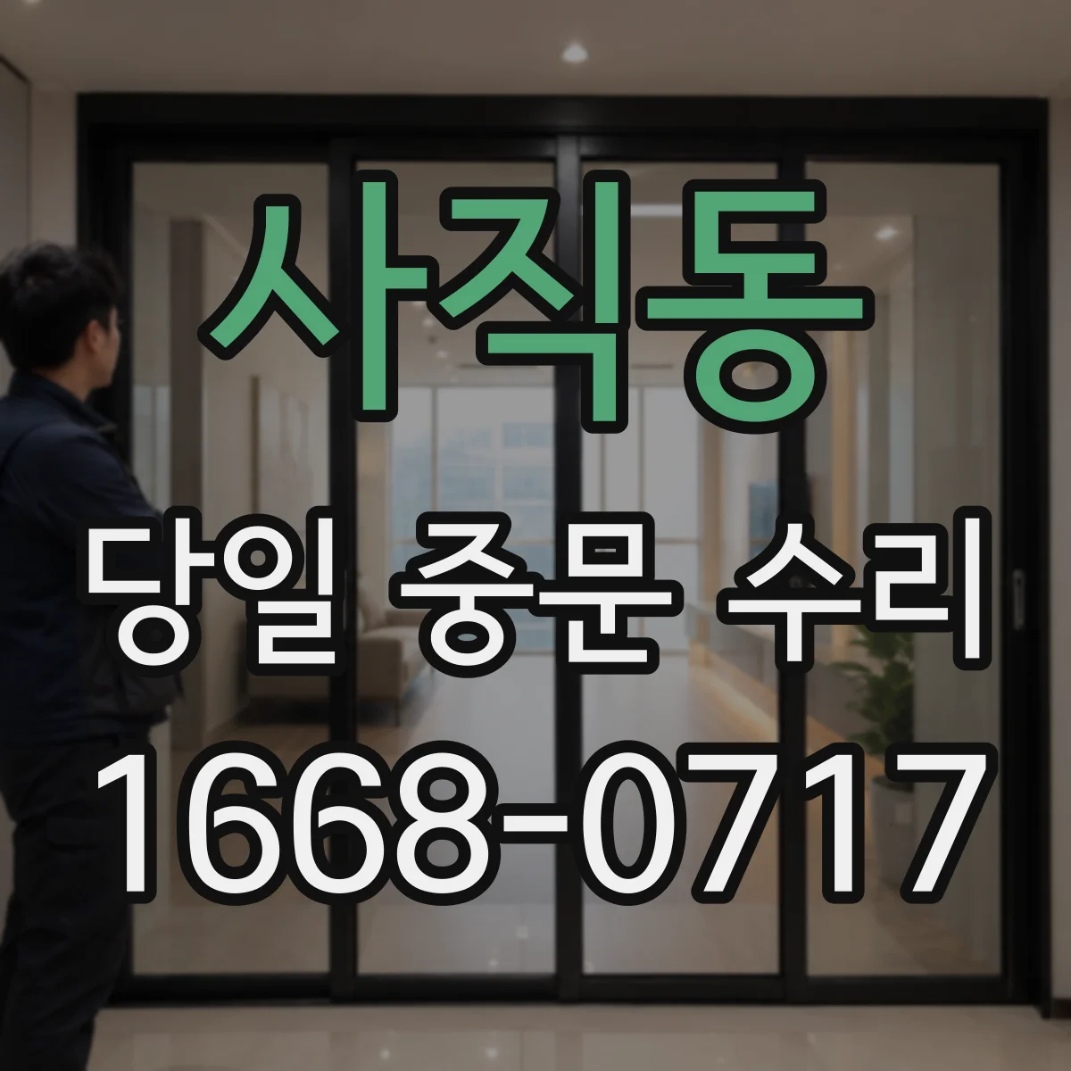 사직동 당일 중문 수리