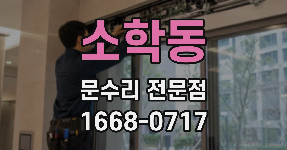 소학동 문수리 전문점