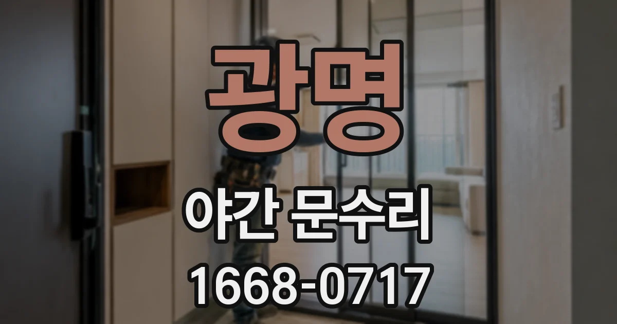 광명 야간 문수리