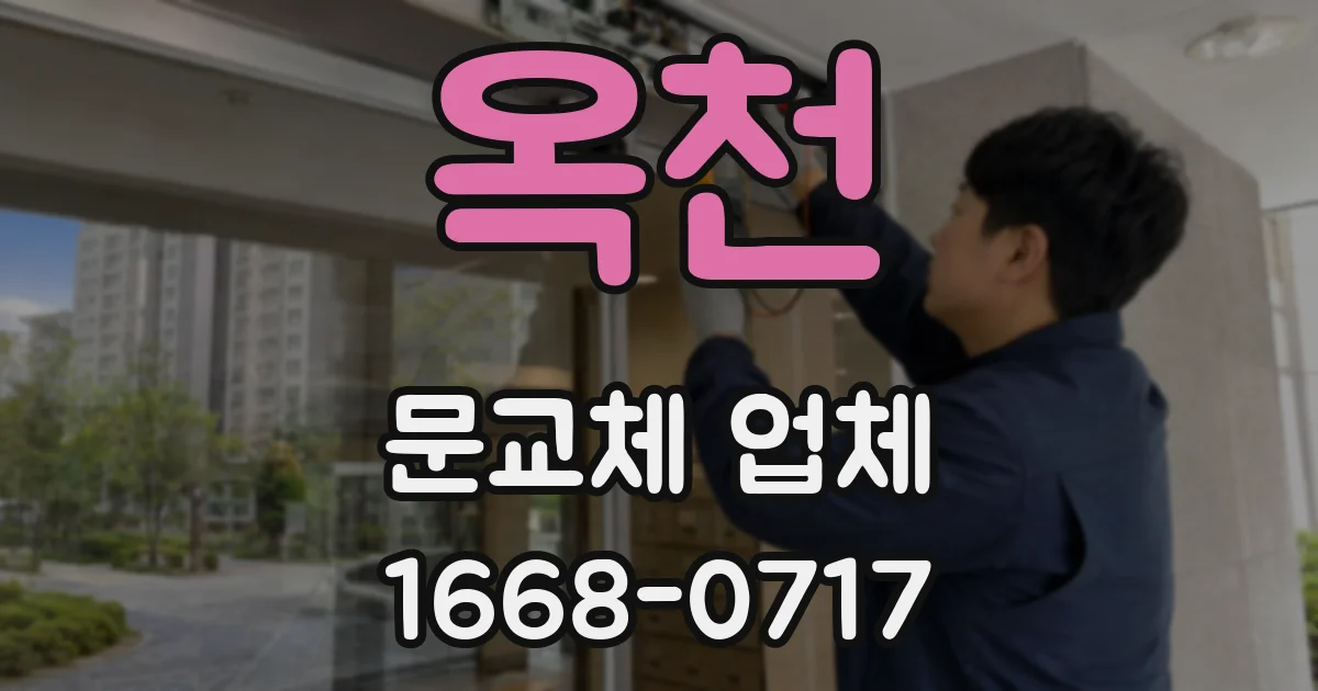 옥천 문교체 업체