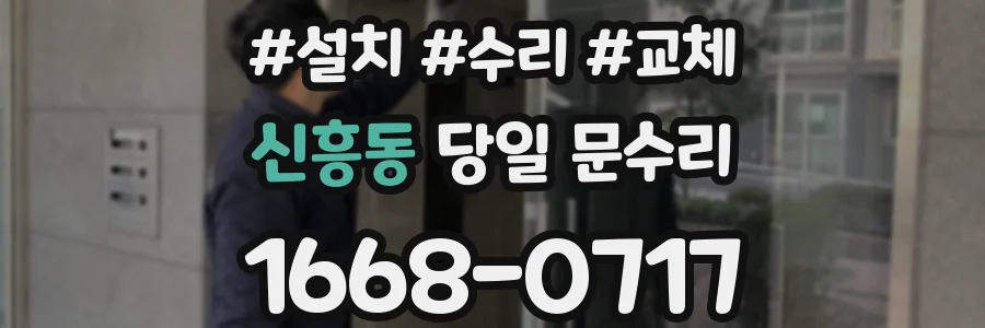 신흥동 당일 문수리