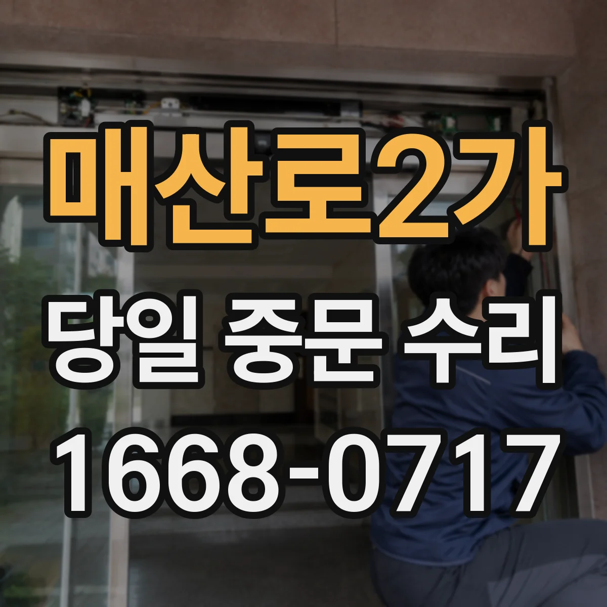 매산로2가 당일 중문 수리