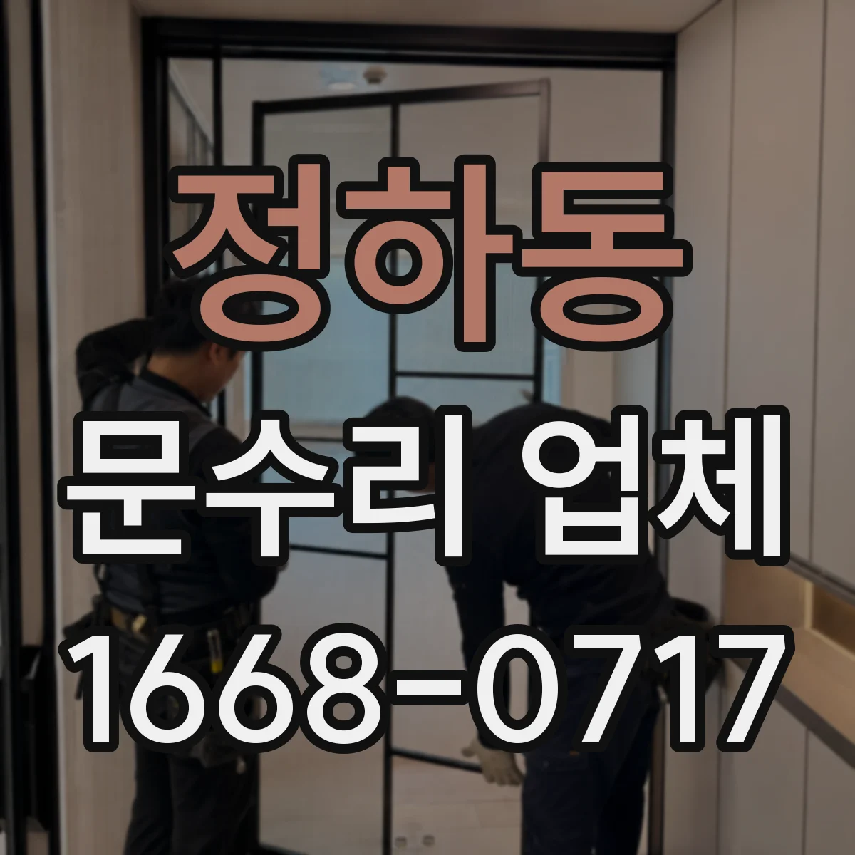 정하동 문수리 업체 자동문 개폐 불량 수리 문의처