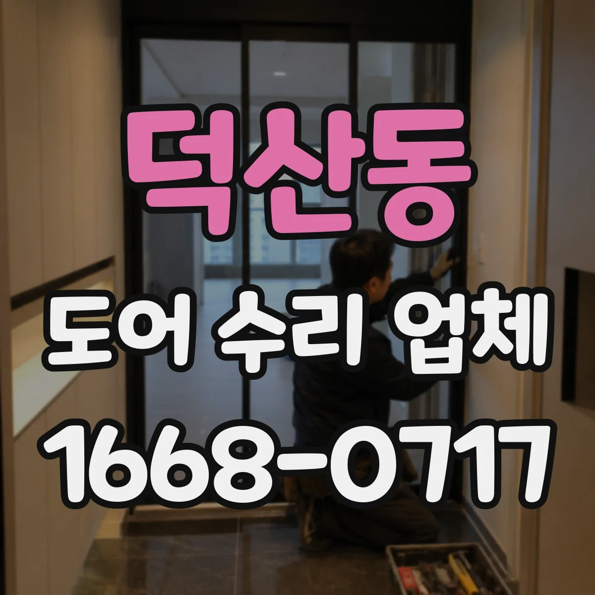 덕산동 도어 수리 업체