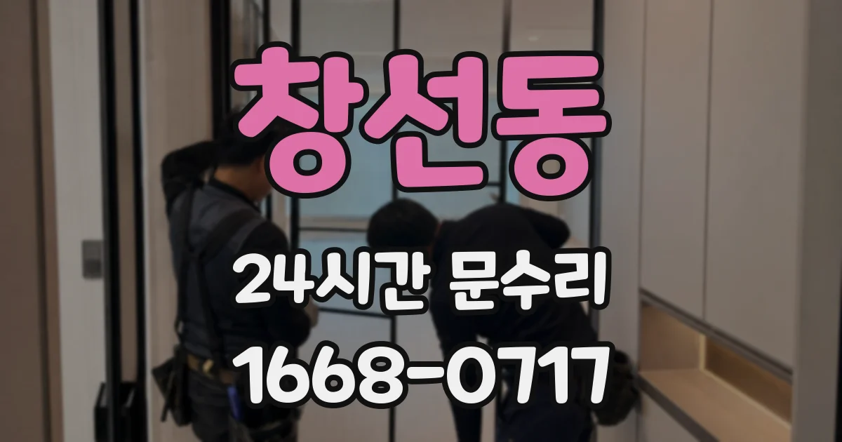 창선동 24시간 문수리