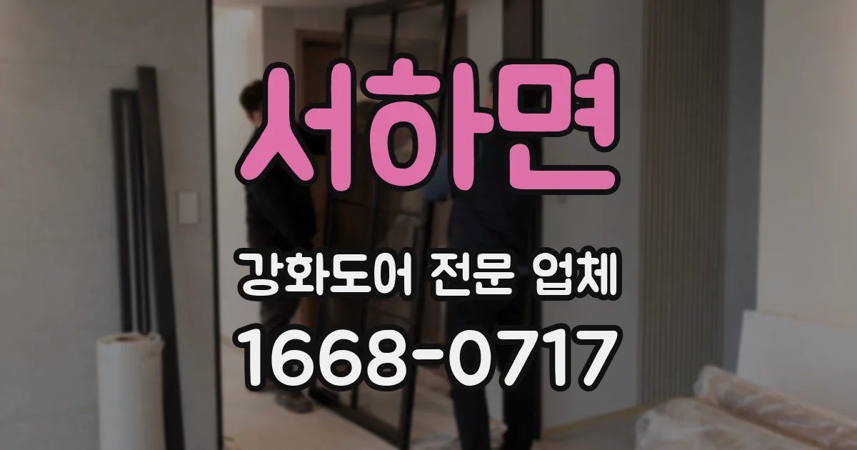 서하면 강화도어 전문 업체