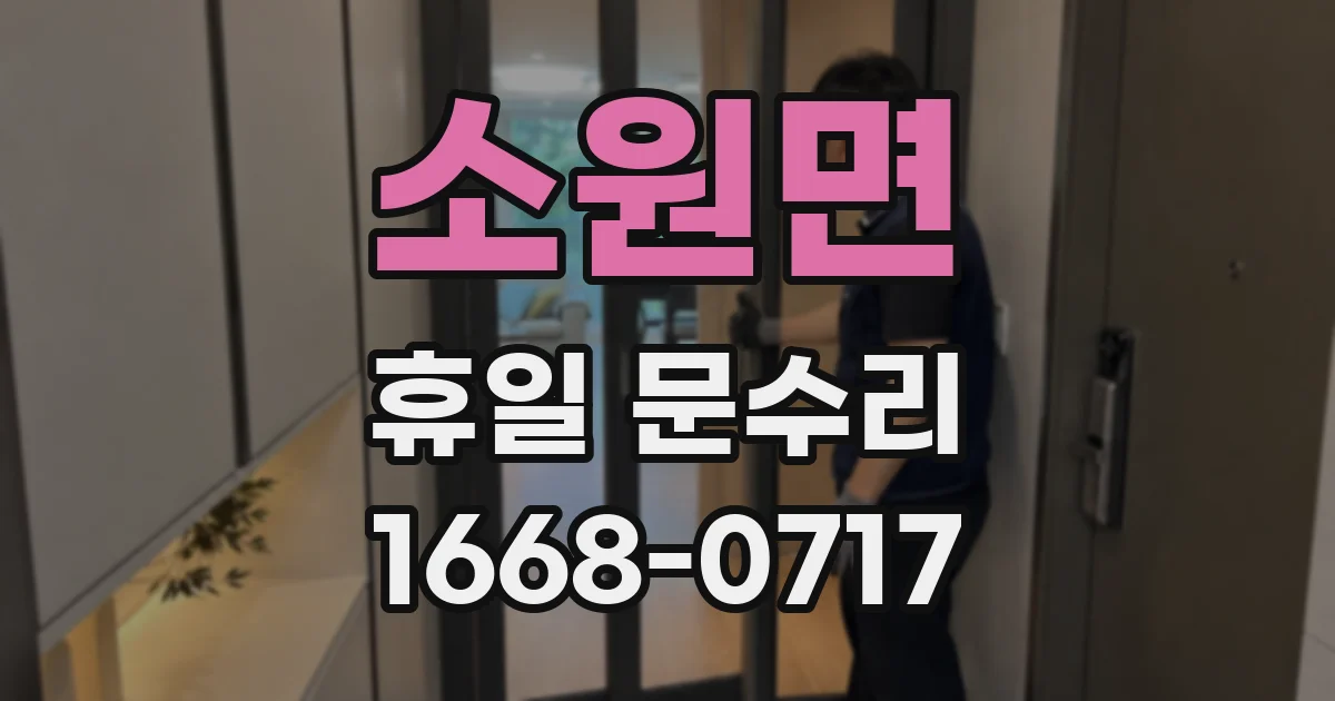 소원면 휴일 문수리
