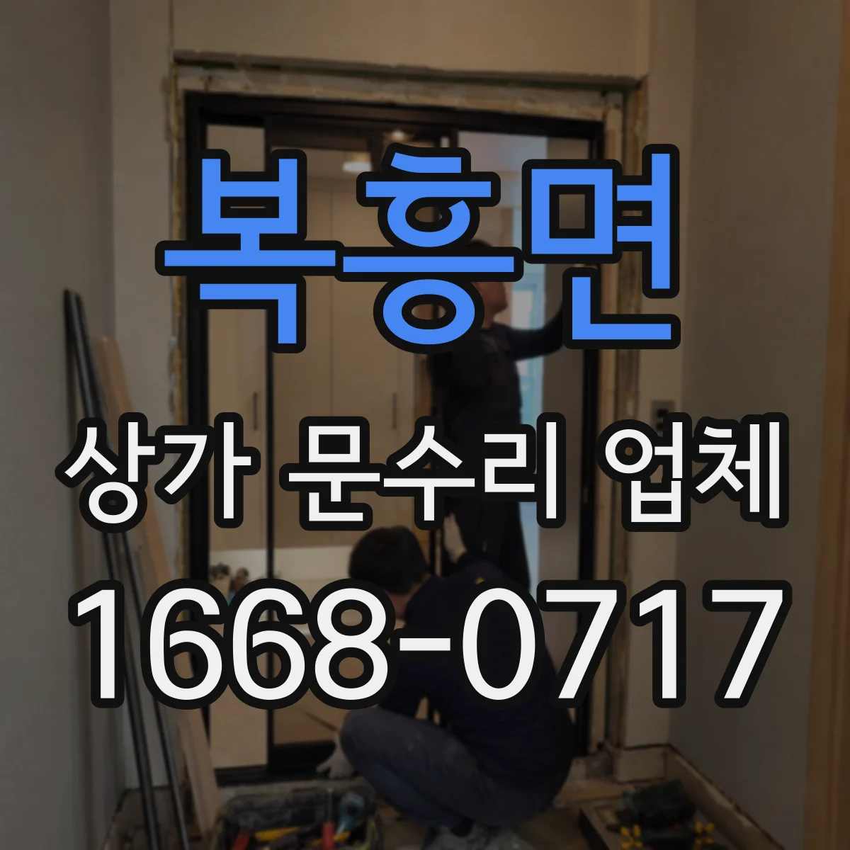 복흥면 상가 문수리 업체