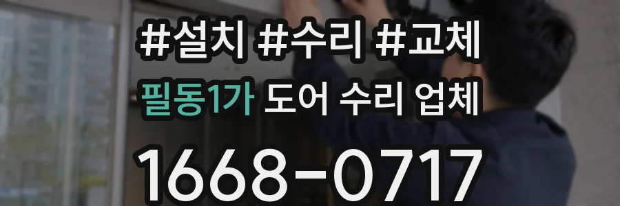 필동1가 도어 수리 업체