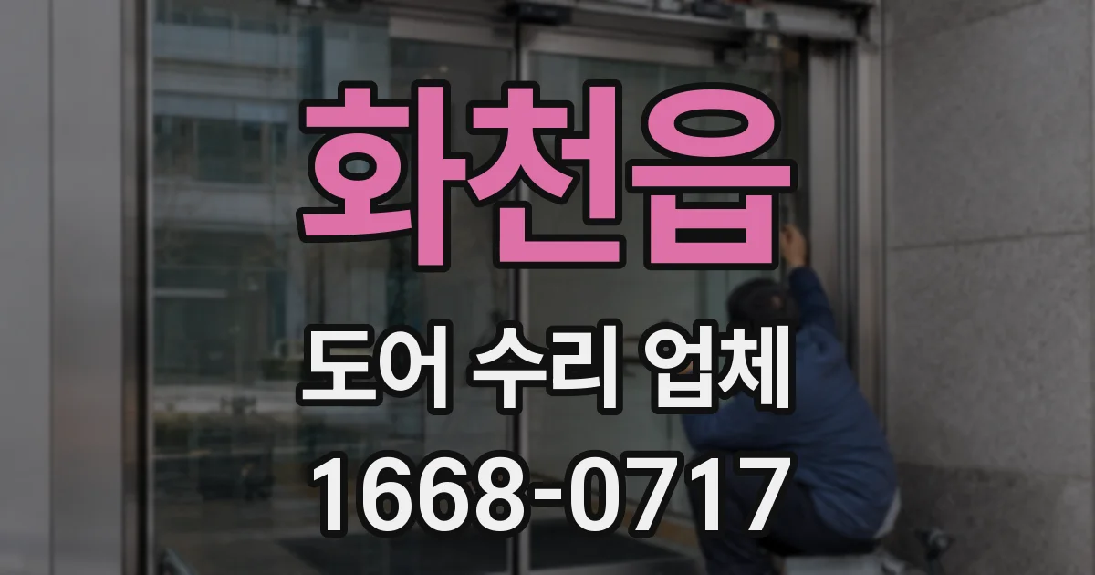 화천읍 도어 수리 업체
