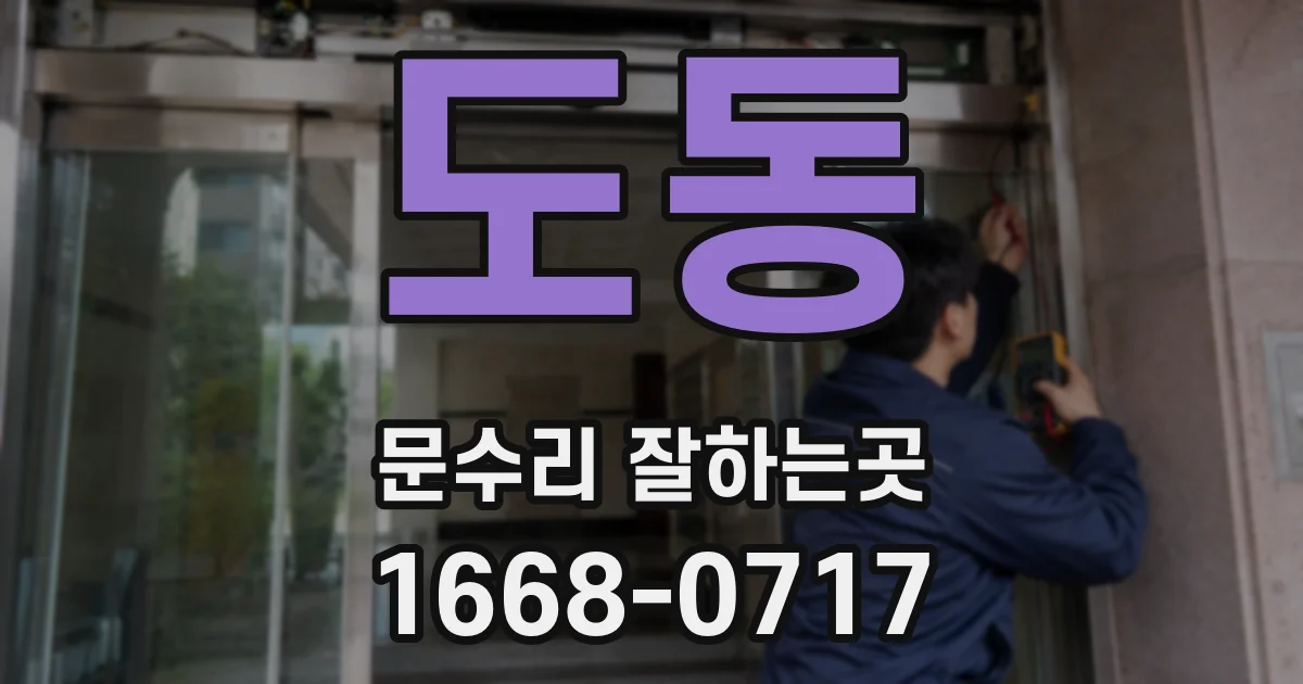 도동 문수리 잘하는곳