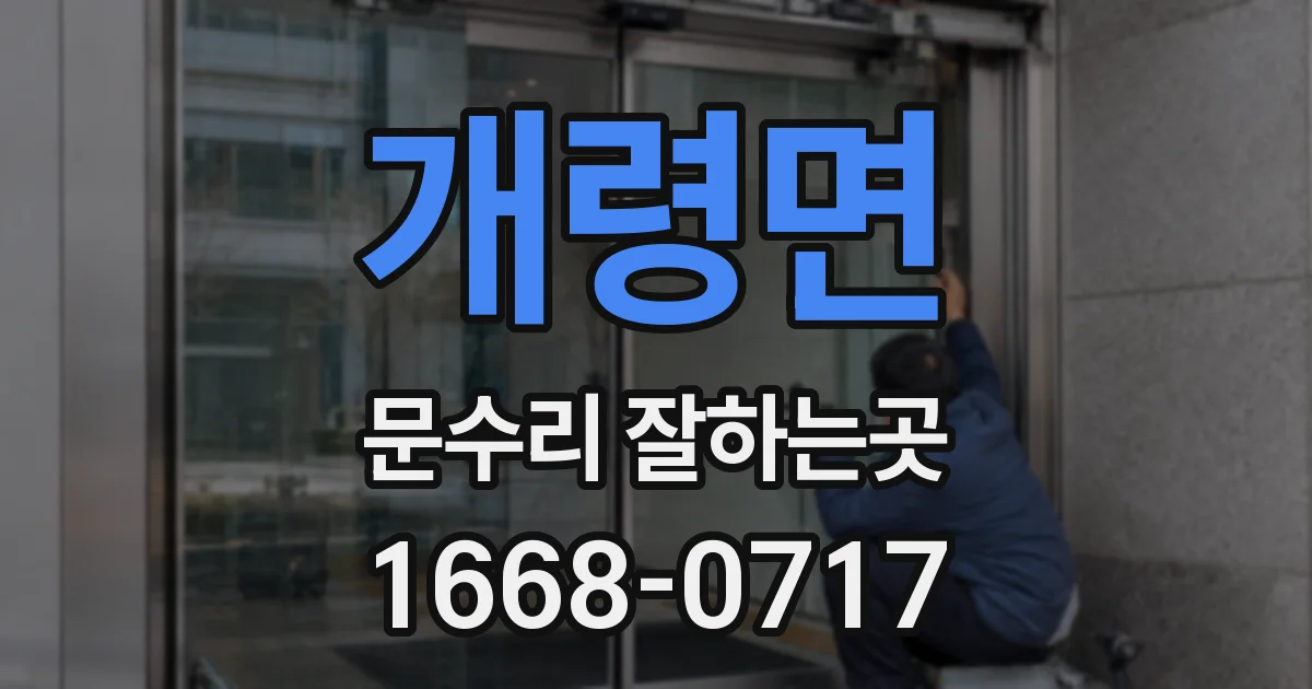 개령면 문수리 잘하는곳