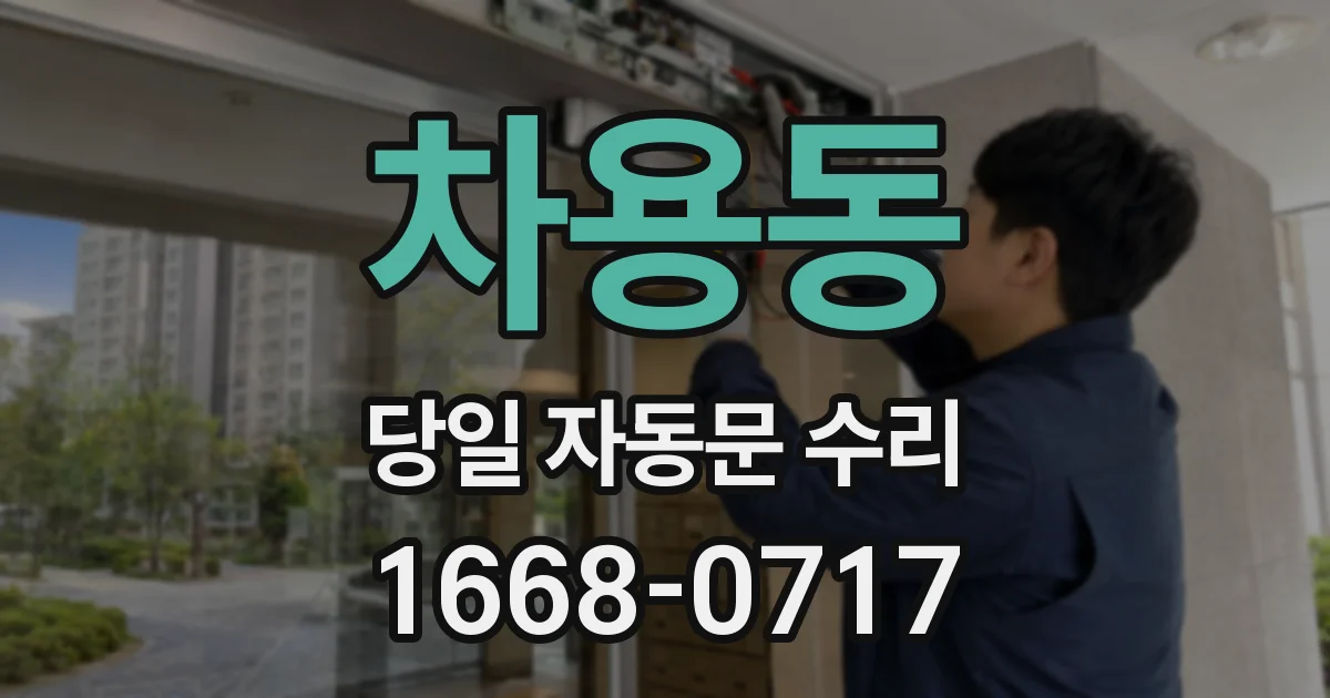 차용동 당일 자동문 수리
