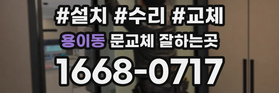 용이동 문교체 잘하는곳