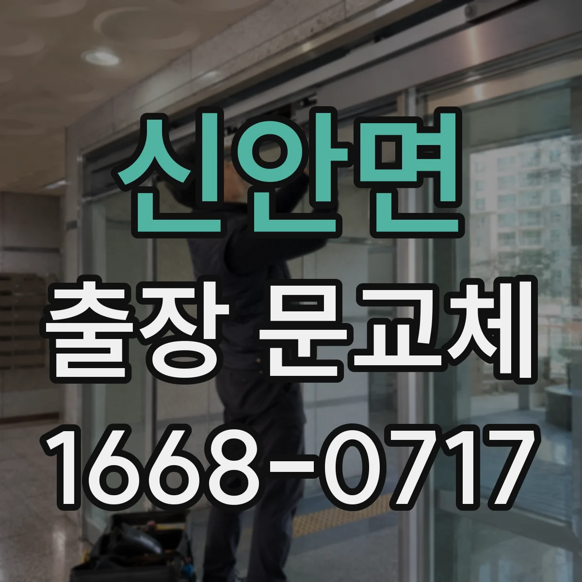 신안면 출장 문교체
