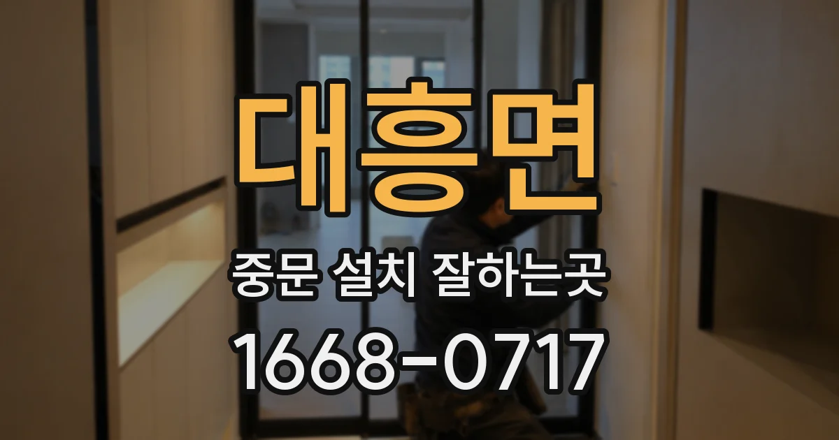 대흥면 중문 설치 잘하는곳