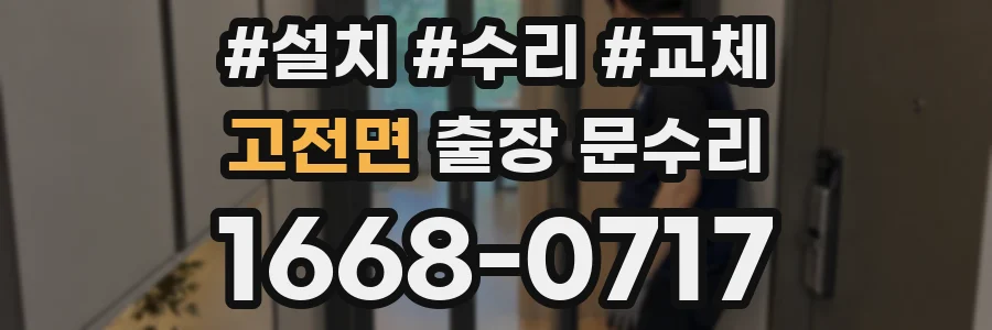 고전면 출장 문수리