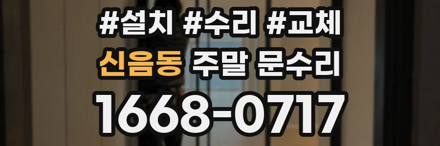 신음동 주말 문수리