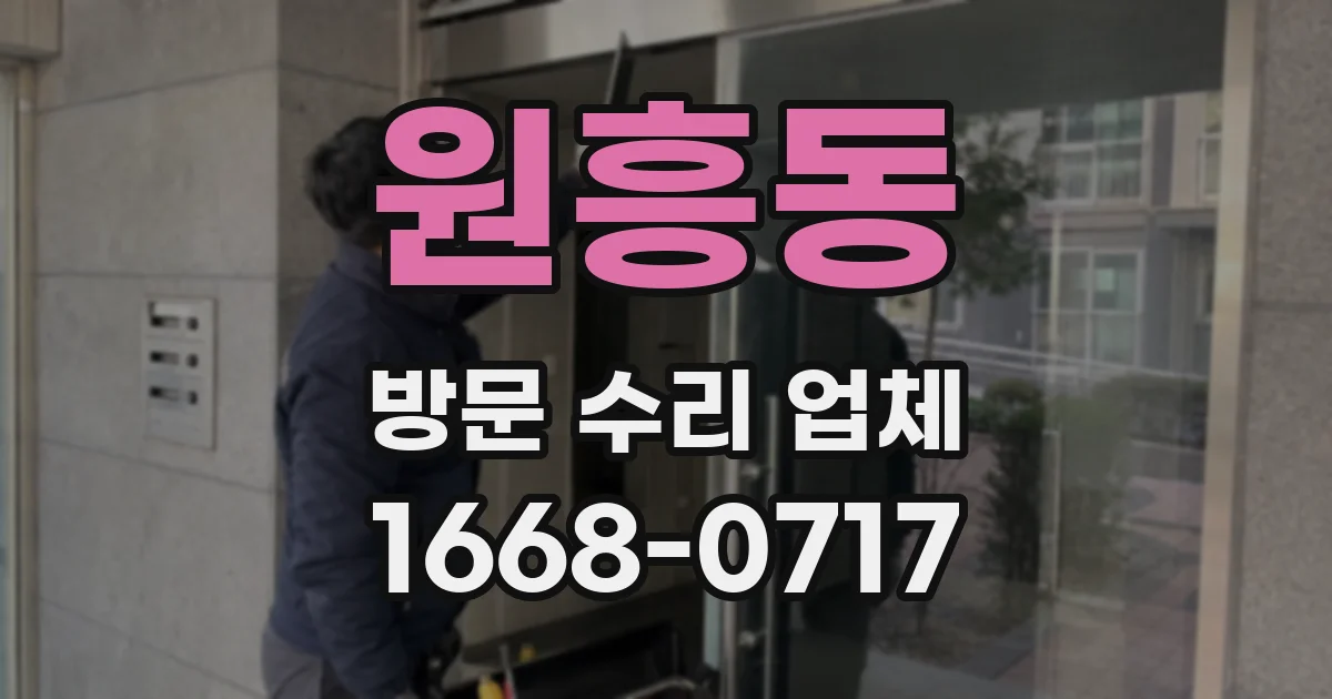 원흥동 방문 수리 업체