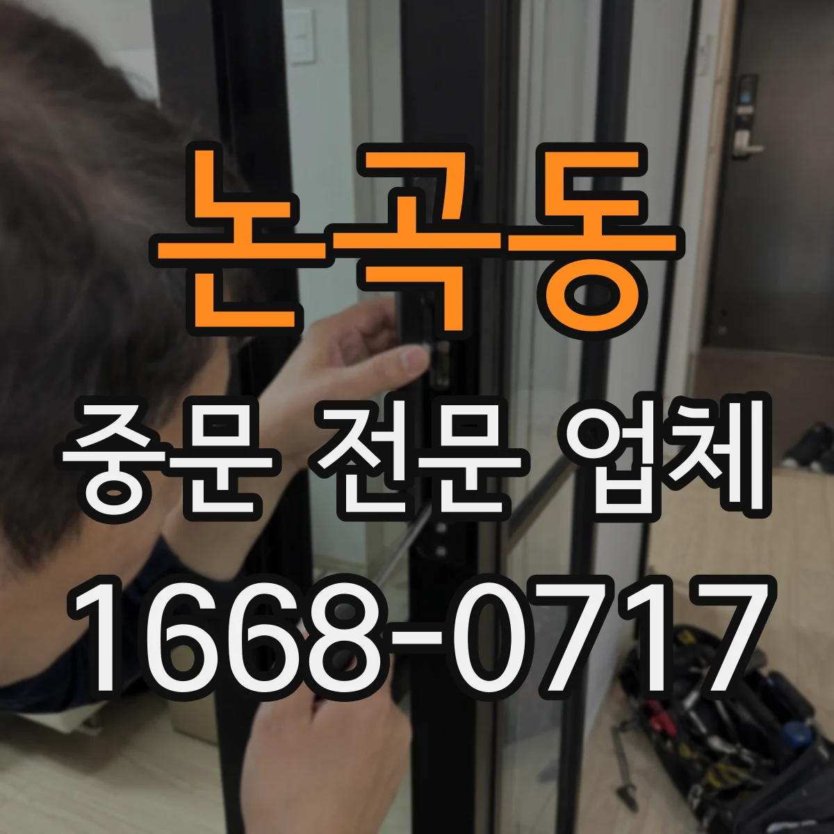 논곡동 중문 전문 업체