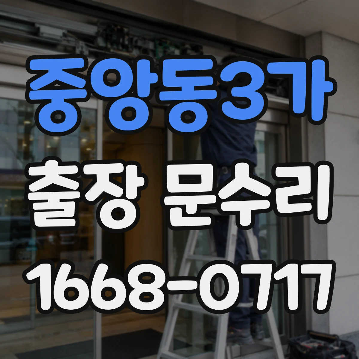중앙동3가 출장 문수리