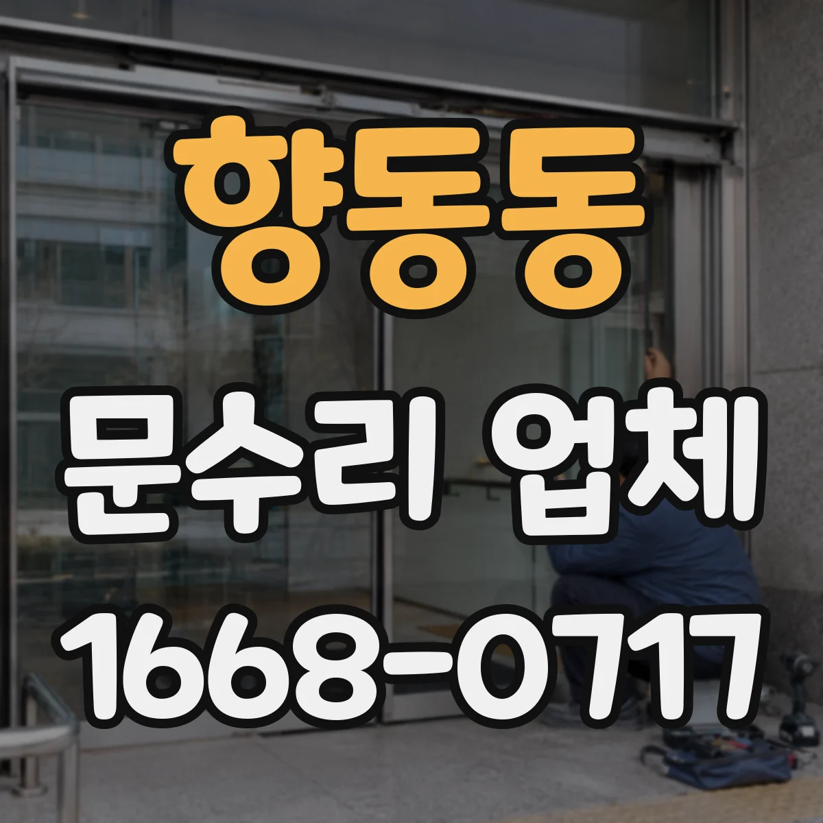 향동동 문수리 업체