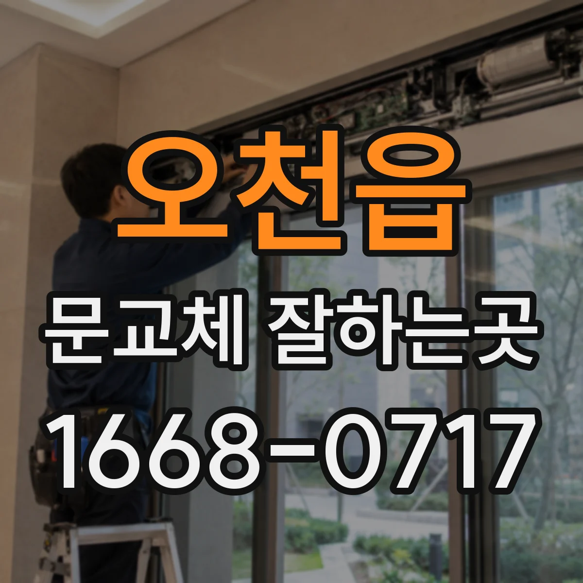 오천읍 문교체 잘하는곳