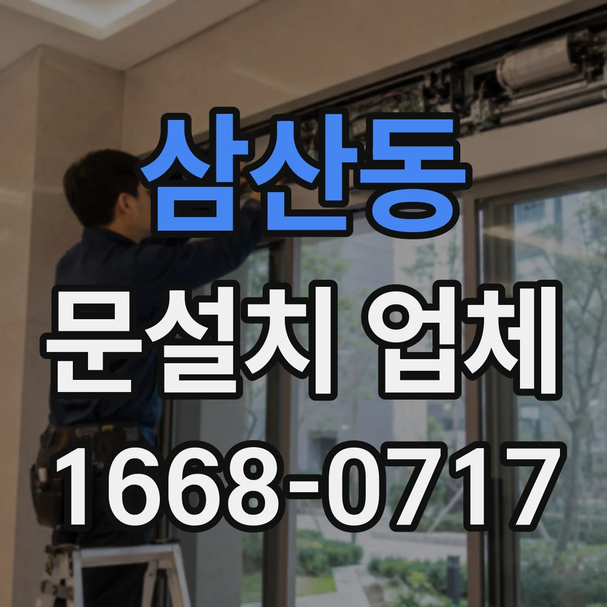 삼산동 문설치 업체