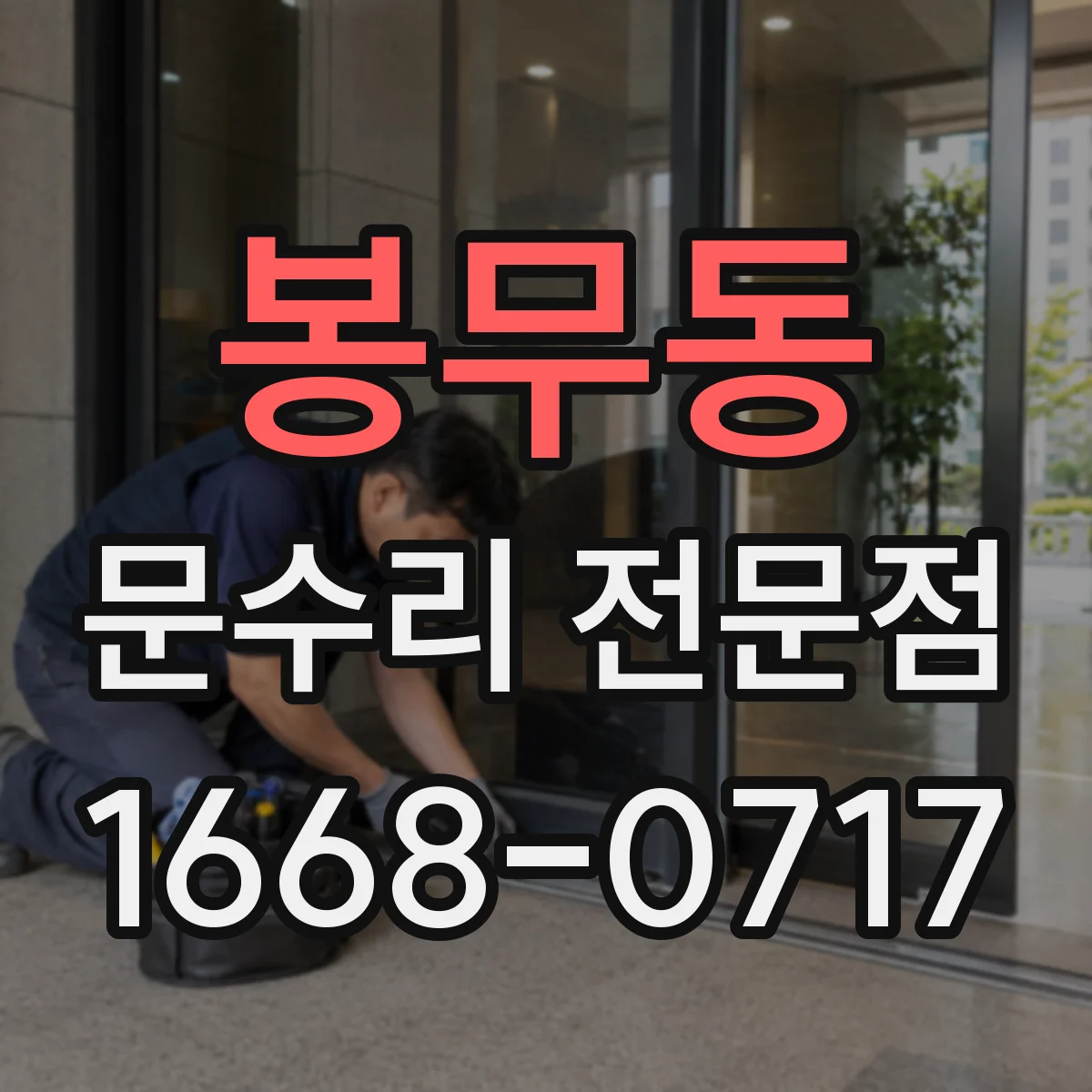 봉무동 문수리 전문점