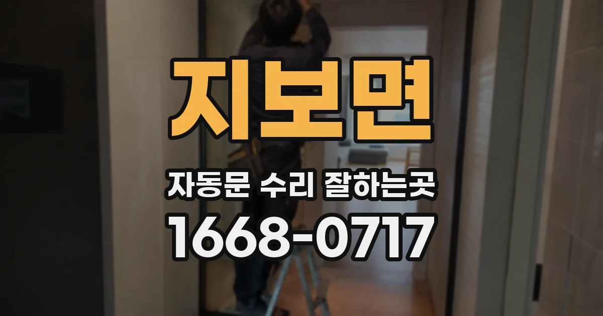 지보면 자동문 수리 잘하는곳