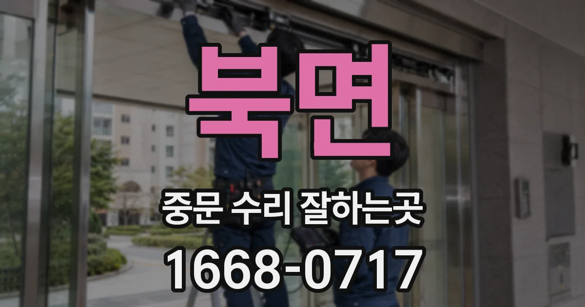 북면 중문 수리 잘하는곳